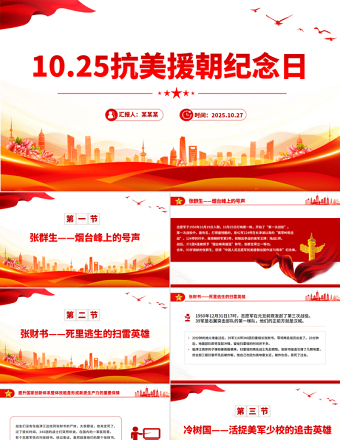 10.25抗美援朝紀(jì)念日PPT七個(gè)感人至深的抗美援朝小故事課件