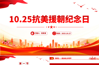 10.25抗美援朝紀(jì)念日PPT七個感人至深的抗美援朝小故事課件