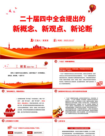 二十屆四中全會提出的新概念新觀點新論斷PPT四中全會精神學習黨課