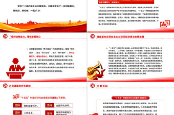 二十屆四中全會提出的新概念新觀點新論斷PPT四中全會精神學習黨課