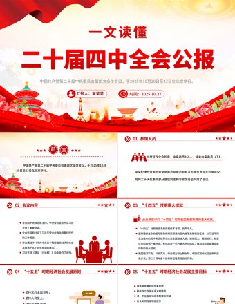 一文讀懂二十屆四中全會(huì)公報(bào)PPT專題黨課
