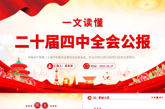 一文讀懂二十屆四中全會公報PPT專題黨課