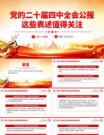 黨的二十屆四中全會公報這些表述值得關(guān)注PPT黨課課件