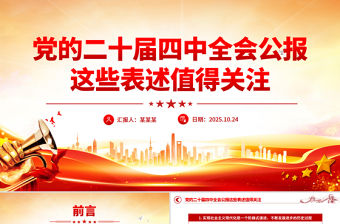 黨的二十屆四中全會公報這些表述值得關注PPT黨課課件