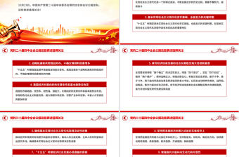 黨的二十屆四中全會公報這些表述值得關注PPT黨課課件