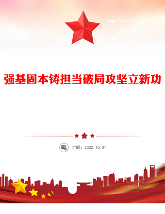 強(qiáng)基固本鑄擔(dān)當(dāng)破局攻堅(jiān)立新功PPT2025年全縣事業(yè)編制干部培訓(xùn)黨課(講稿)