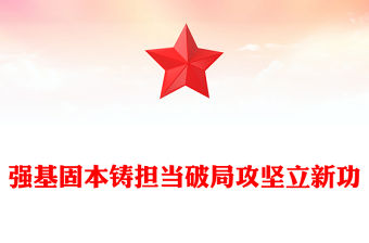 強基固本鑄擔(dān)當(dāng)破局攻堅立新功PPT2025年全縣事業(yè)編制干部培訓(xùn)黨課(講稿)