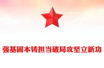 強(qiáng)基固本鑄擔(dān)當(dāng)破局攻堅(jiān)立新功PPT2025年全縣事業(yè)編制干部培訓(xùn)黨課(講稿)
