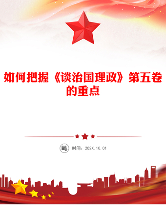 如何把握《談治國理政》第五卷的重點PPT黨課課件(講稿)