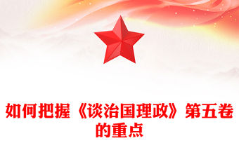 如何把握《談治國(guó)理政》第五卷的重點(diǎn)PPT黨課課件(講稿)