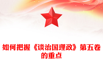 如何把握《談治國理政》第五卷的重點PPT黨課課件(講稿)