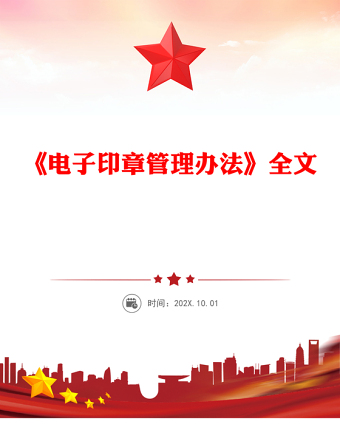 電子印章管理辦法PPT簡潔大氣法律法規(guī)課件下載(講稿)