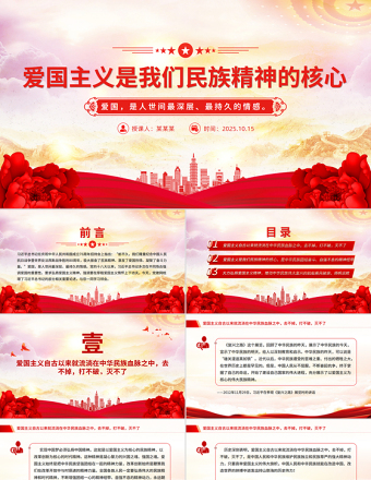 愛國主義是我們民族精神的核心PPT總書記重要論述黨課