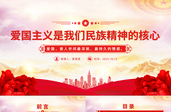 愛國主義是我們民族精神的核心PPT總書記重要論述黨課