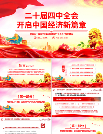 二十屆四中全會(huì)開(kāi)啟中國(guó)經(jīng)濟(jì)新篇章PPT課件下載