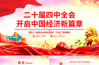 二十屆四中全會開啟中國經濟新篇章PPT課件下載