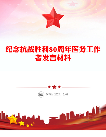 循歷史足跡感勝利榮光悟今朝使命PPT紀(jì)念抗戰(zhàn)勝利80周年醫(yī)務(wù)工作者發(fā)言材料(講稿)