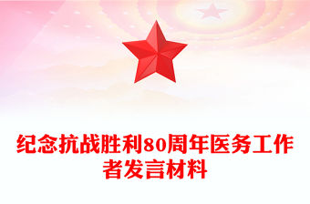 循歷史足跡感勝利榮光悟今朝使命PPT紀念抗戰勝利80周年醫務工作者發言材料(講稿)