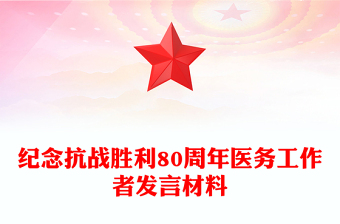循歷史足跡感勝利榮光悟今朝使命PPT紀(jì)念抗戰(zhàn)勝利80周年醫(yī)務(wù)工作者發(fā)言材料(講稿)