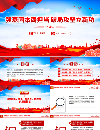 強(qiáng)基固本鑄擔(dān)當(dāng)破局攻堅(jiān)立新功PPT2025年全縣事業(yè)編制干部培訓(xùn)黨課