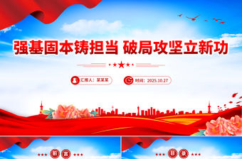 強基固本鑄擔當破局攻堅立新功PPT2025年全縣事業編制干部培訓黨課