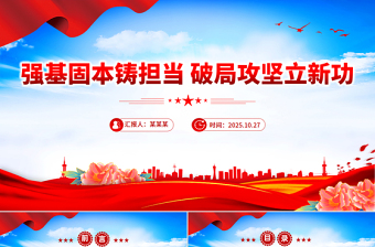 強(qiáng)基固本鑄擔(dān)當(dāng)破局攻堅(jiān)立新功PPT2025年全縣事業(yè)編制干部培訓(xùn)黨課