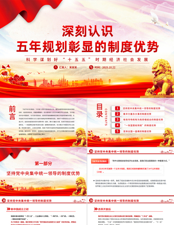 深刻認(rèn)識(shí)五年規(guī)劃彰顯的制度優(yōu)勢(shì)PPT十五五主題課件