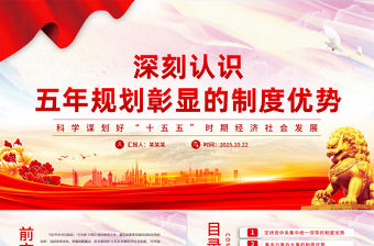 深刻認識五年規劃彰顯的制度優勢PPT十五五主題課件