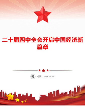 二十屆四中全會(huì)開(kāi)啟中國(guó)經(jīng)濟(jì)新篇章PPT課件下載(講稿)