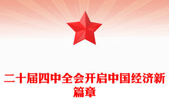 二十屆四中全會開啟中國經濟新篇章PPT課件下載(講稿)