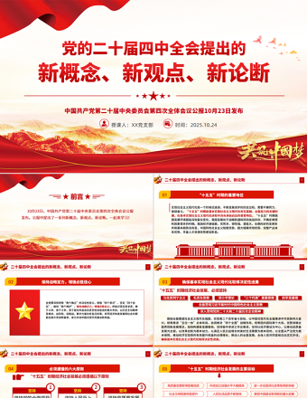 2025二十屆四中全會提出的新概念新觀點新論斷PPT黨課課件