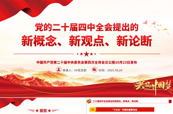2025二十屆四中全會提出的新概念新觀點新論斷PPT黨課課件