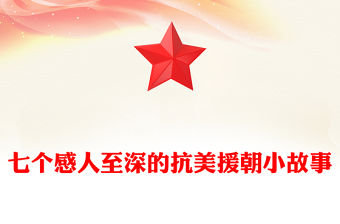 10.25抗美援朝紀念日PPT七個感人至深的抗美援朝小故事課件(講稿)