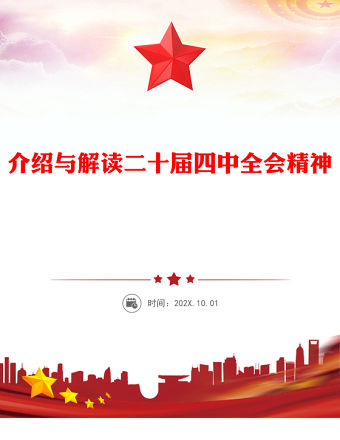 介紹與解讀二十屆四中全會精神PPT黨課課件(講稿)