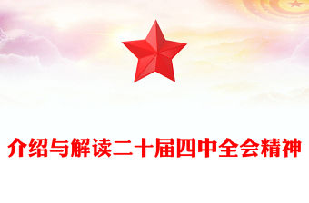 介紹與解讀二十屆四中全會精神PPT黨課課件(講稿)