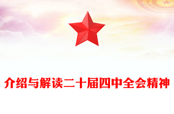 介紹與解讀二十屆四中全會(huì)精神PPT黨課課件(講稿)