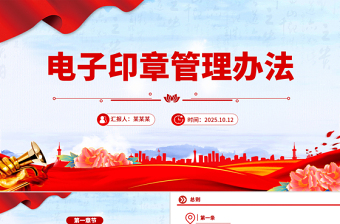 電子印章管理辦法PPT簡潔大氣法律法規(guī)課件下載
