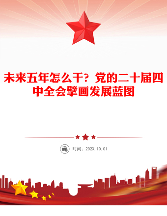 未來(lái)五年怎么干PPT黨的二十屆四中全會(huì)擘畫(huà)發(fā)展藍(lán)圖課件下載(講稿)