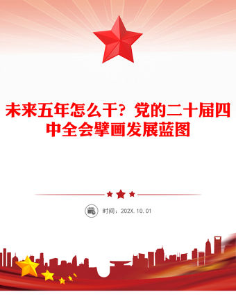 未來五年怎么干PPT黨的二十屆四中全會擘畫發展藍圖課件下載(講稿)