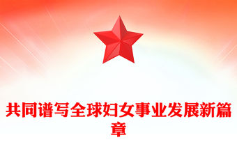 2025共同譜寫全球婦女事業(yè)發(fā)展新篇章PPT全球婦女峰會課件(講稿)