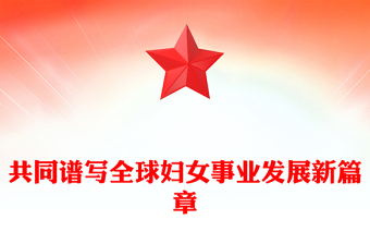 2025共同譜寫全球婦女事業(yè)發(fā)展新篇章PPT全球婦女峰會(huì)課件(講稿)