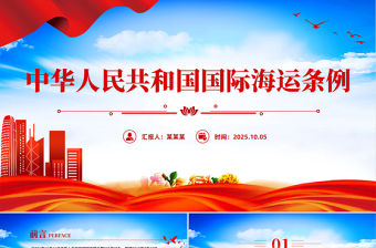 《中華人民共和國國際海運條例》PPT法律法規課件