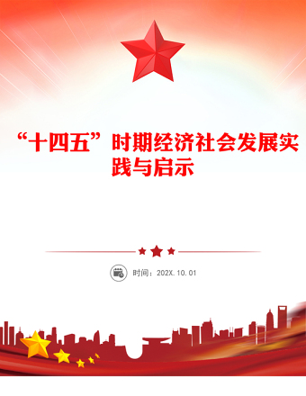 “十四五”時(shí)期經(jīng)濟(jì)社會(huì)發(fā)展實(shí)踐與啟示PPT課件(講稿)
