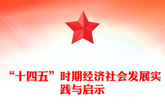 “十四五”時(shí)期經(jīng)濟(jì)社會(huì)發(fā)展實(shí)踐與啟示PPT課件(講稿)