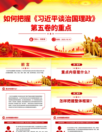 如何把握《習(xí)近平談治國理政》第五卷的重點(diǎn)PPT黨課課件