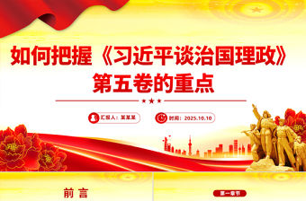 如何把握《習近平談治國理政》第五卷的重點PPT黨課課件