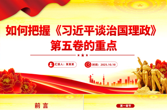 如何把握《習(xí)近平談治國(guó)理政》第五卷的重點(diǎn)PPT黨課課件