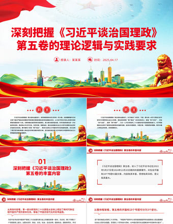 2025深刻把握《習近平談治國理政》第五卷的理論邏輯與實踐要求PPT課件下載