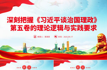 2025深刻把握《習近平談治國理政》第五卷的理論邏輯與實踐要求PPT課件下載