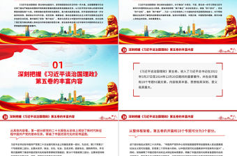 2025深刻把握《習近平談治國理政》第五卷的理論邏輯與實踐要求PPT課件下載